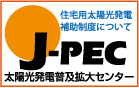 J-PEC太陽光発電協会